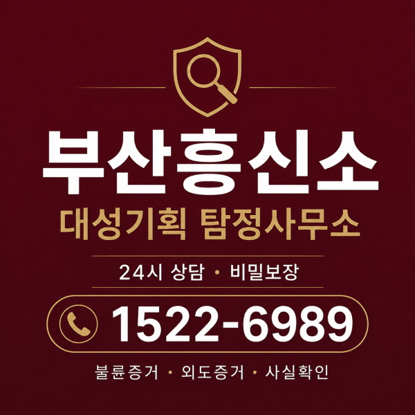 부산흥신소 외도증거 사실확인