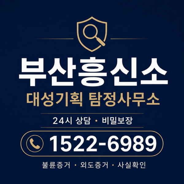 부산흥신소 대성기획 탐정사무소