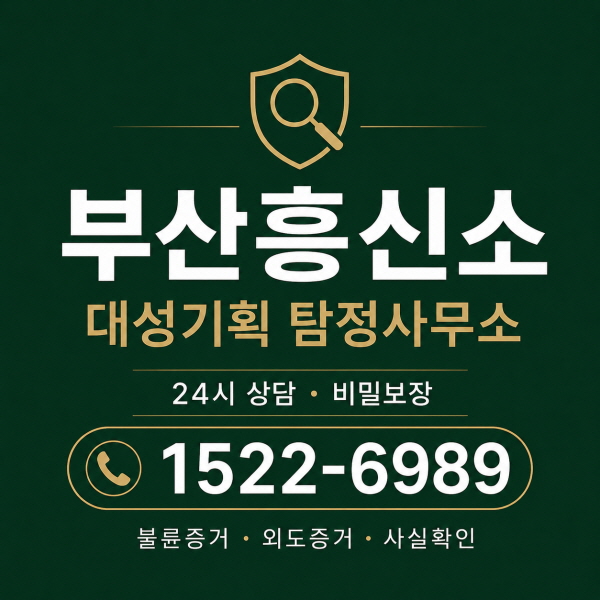 부산흥신소 불륜증거 상담 안내